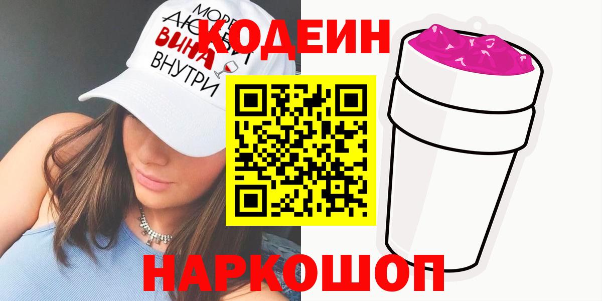 Кодеин Purple Drank  Вход с VPN  Codein Purple Drank  Азнакаево 